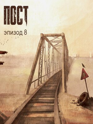 cover image of ПОСТ. Эпизод 8